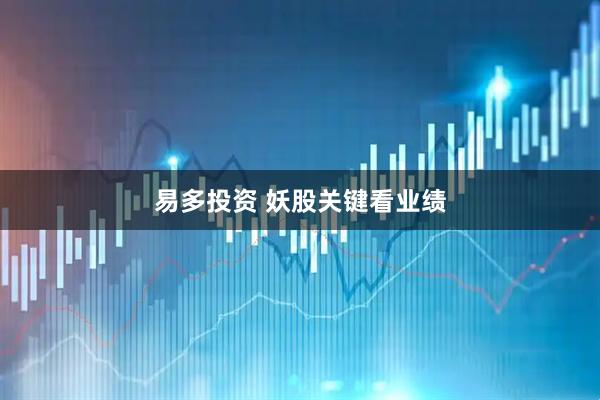 易多投资 妖股关键看业绩